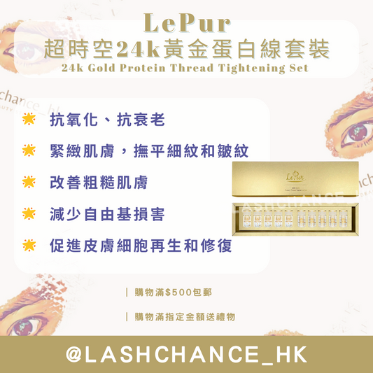 LePur 超時空24k黃金蛋白線套裝 24k Gold Protein Thread Tightening Set