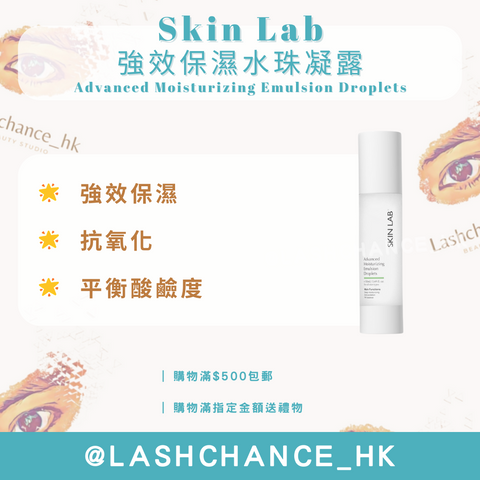 Skin Lab 強效保濕水珠凝露 Advanced Moisturizing Emulsion Droplets 50ml