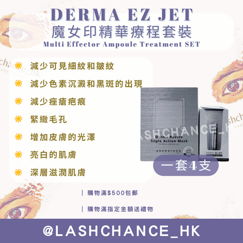 DERMA EZ JET魔女印精華套裝-微針精華