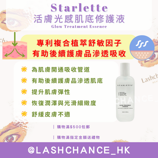 Starlette 活膚光感肌底修護液 Glow Treatment Essence 100ml