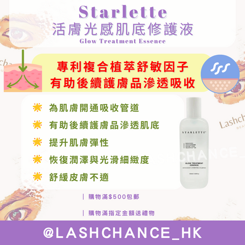 Starlette 活膚光感肌底修護液 Glow Treatment Essence 100ml