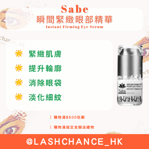 Sabe 瞬間緊緻眼部精華 Instant Firming Eye Serum 20ml