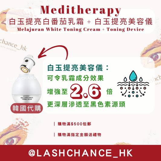 Meditherapy 白玉提亮白番茄乳霜 + 白玉提亮美容儀 Melajuran White Toning Cream + Toning Device