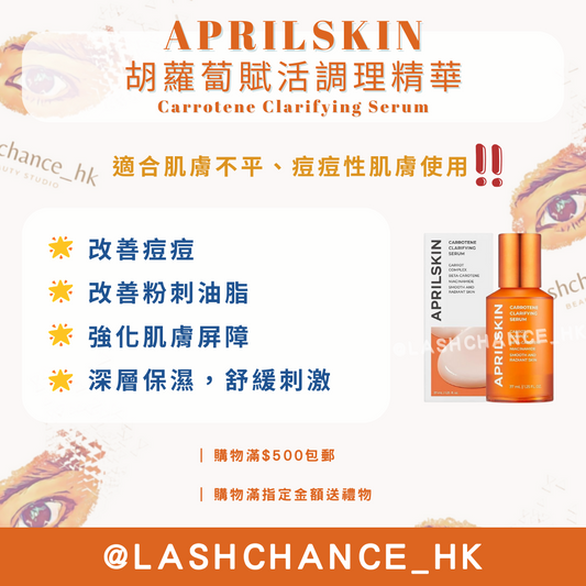 APRILSKIN 胡蘿蔔賦活調理精華 Carrotene Clarifying Serum 37ml