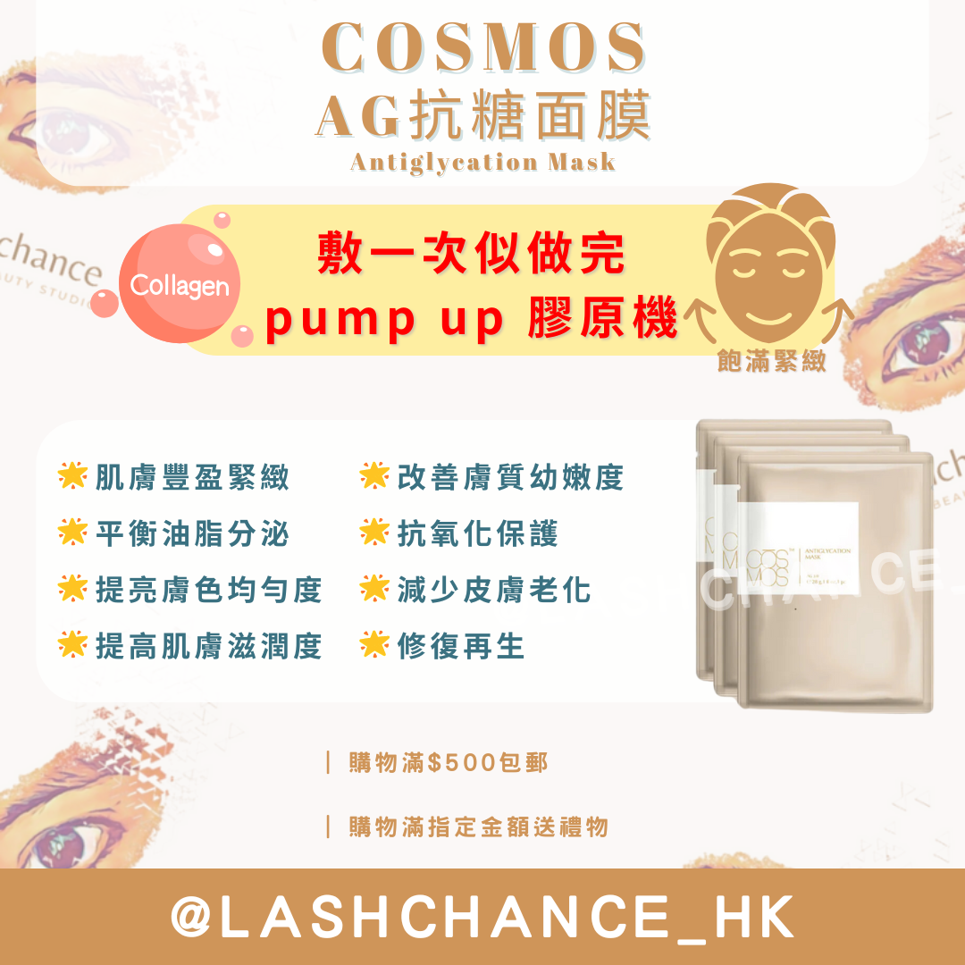 COSMOS AG抗糖面膜 Antiglycation Mask 10片