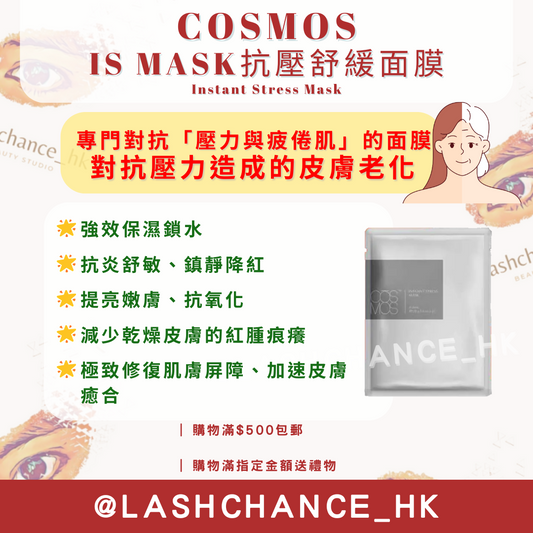 COSMOS IS MASK抗壓舒緩面膜-壓力肌修復