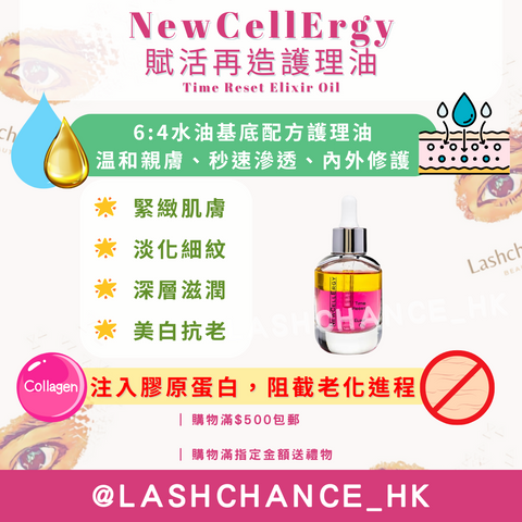 NewCellErgy 賦活再造護理油 Time Reset Elixir Oil 30ml