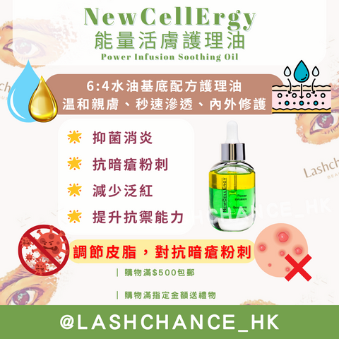 NewCellErgy 能量活膚護理油 Power Infusion Soothing Oil 30ml