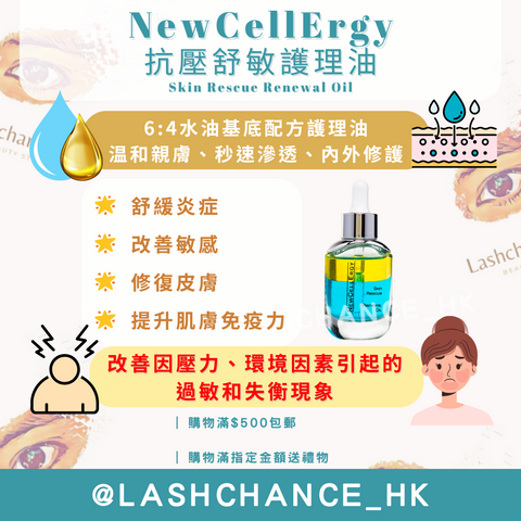 NewCellErgy 抗壓舒敏護理油 Skin Rescue Renewal Oil 30ml