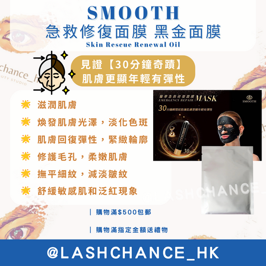 Smooth急救修復面膜-黑金面膜