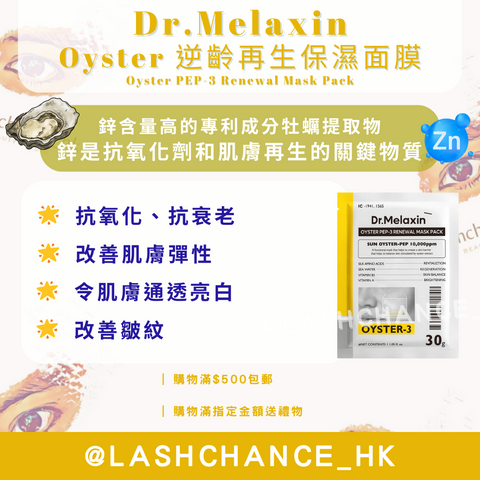 Dr.Melaxin Oyster 逆齡再生保濕面膜 Oyster PEP-3 Renewal Mask Pack 5片