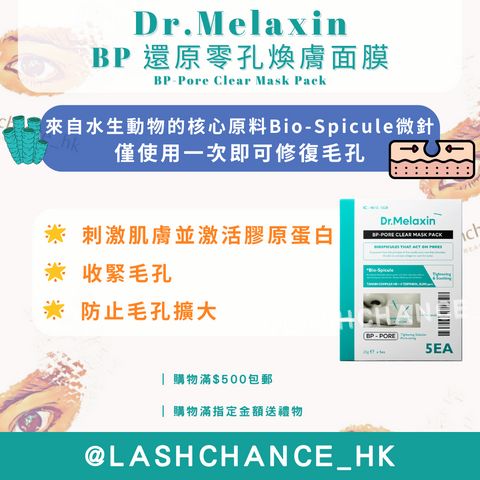 Dr.Melaxin BP 還原零孔煥膚面膜 BP-Pore Clear Mask Pack 5片