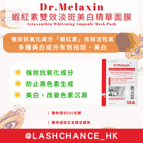 Dr.Melaxin 蝦紅素雙效淡斑美白精華面膜 Astaxanthin Whitening Ampoule Mask Pack 5片