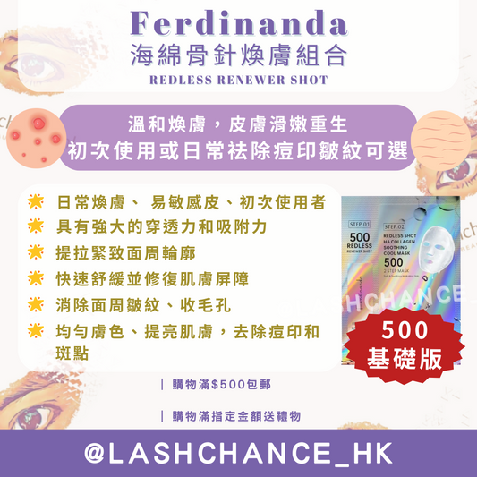 Ferdinanda 海綿骨針煥膚組合 REDLESS RENEWER SHOT 500/1000+ （10片）