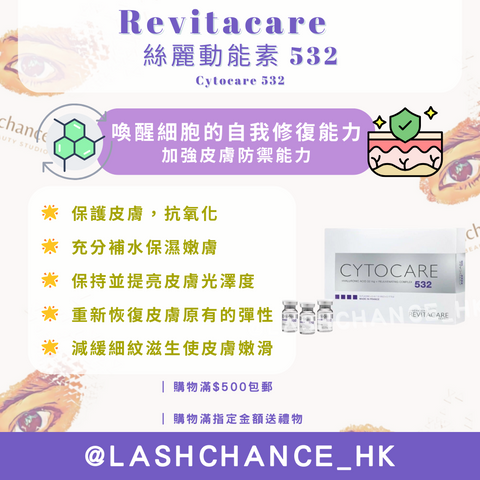 Cytocare 532絲麗動能素-透明感水光針