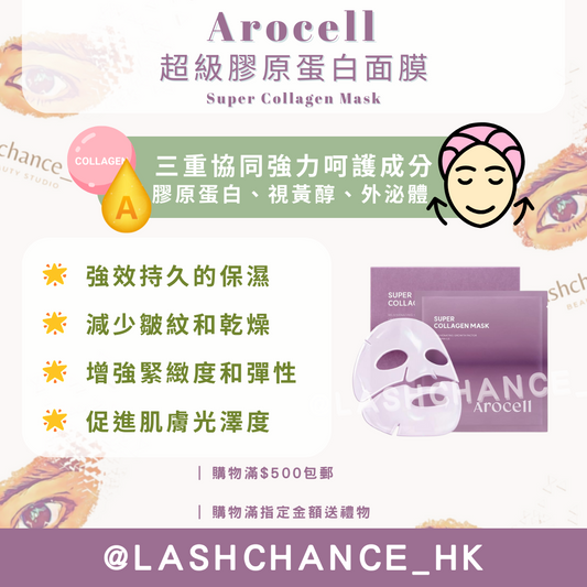 Arocell超級膠原蛋白面膜-水凝膠面膜