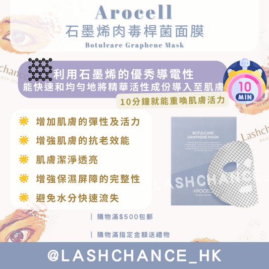 Arocell 石墨烯肉毒桿菌面膜 Botulcare Graphene Mask 1盒5片