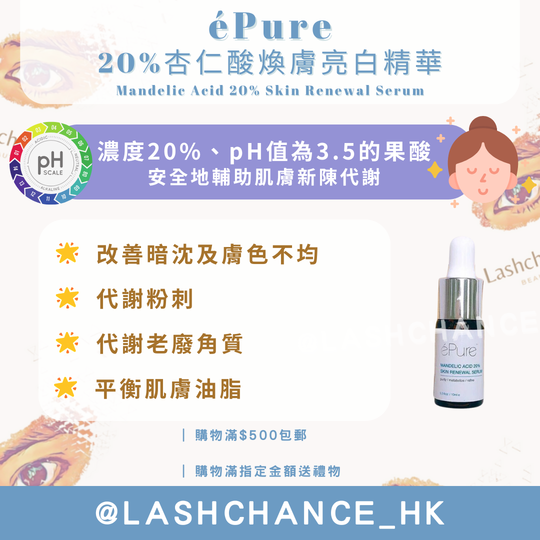 éPure 20%杏仁酸煥膚亮白精華 Mandelic Acid 20% Skin Renewal Serum 10ml