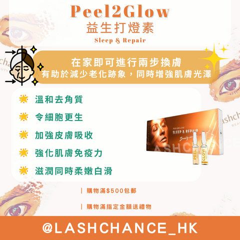 Peel2Glow益生打燈素-家用煥膚套裝