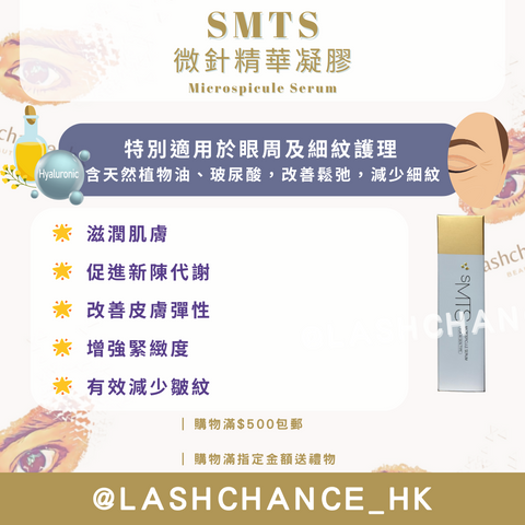 SMTS 微針精華凝膠 Microspicule Serum