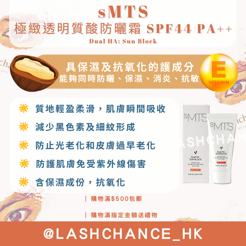 sMTS 極緻透明質酸防曬霜 SPF44 PA++ Dual HA: Sun Block 60g