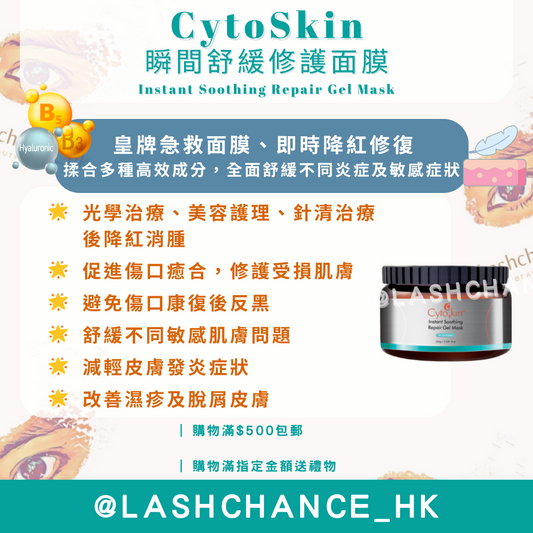 CytoSkin瞬間舒緩修護面膜-降紅修復