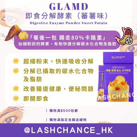 GLAMD 即食分解酵素（蕃薯味）Digestive Enzyme Powder Sweet Potato 30包
