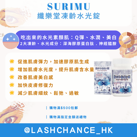 SURIMU 纖樂堂凍齡水光錠 60粒