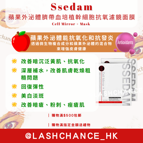 Ssedam 蘋果外泌體臍帶血培植幹細胞抗氧濾鏡面膜 Cell Mirror + Mask 1盒8塊