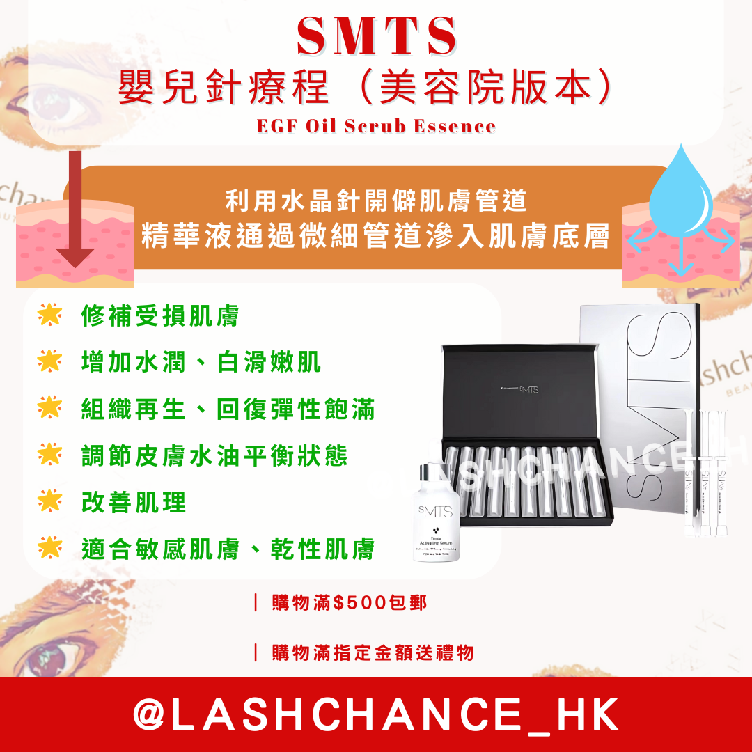 SMTS 嬰兒針療程（美容院版本）