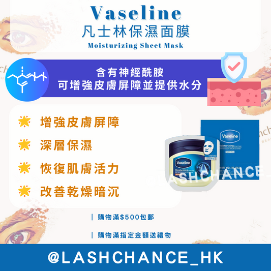 Vaseline 凡士林保濕面膜 Moisturizing Sheet Mask 10片