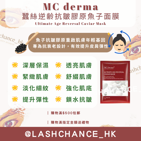 MC derma 蠶絲逆齢抗皺膠原魚子面膜 Ultimate Age Reversal Caviar Mask 1包10片