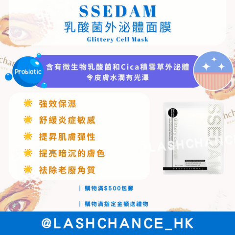 SSEDAM 乳酸菌外泌體面膜 Glittery Cell Mask 8片