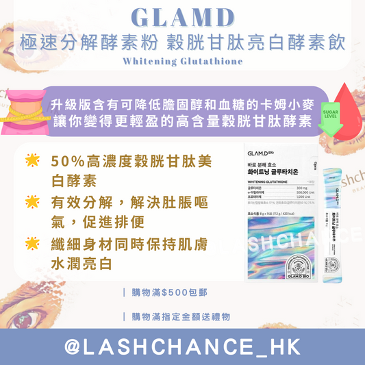 GLAMD極速分解酵素粉-穀胱甘肽亮白酵素飲