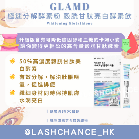 GLAMD極速分解酵素粉-穀胱甘肽亮白酵素飲