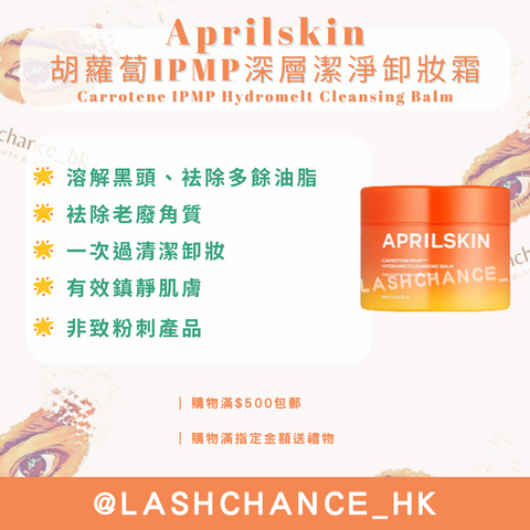 Aprilskin 胡蘿蔔IPMP深層潔淨卸妝霜 Carrotene IPMP Hydromelt Cleansing Balm 90ml