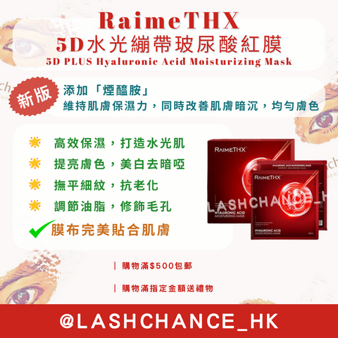 ❗️新版❗️RaimeTHX 5D水光繃帶玻尿酸紅膜 5D PLUS Hyaluronic Acid Moisturizing Mask 1盒5片