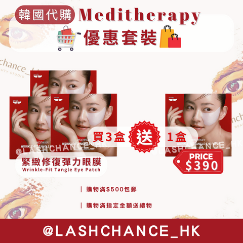❗️優惠套裝❗️韓國代購 現貨❗️Meditherapy 緊緻修復彈力眼膜(1盒4對) 買3送1