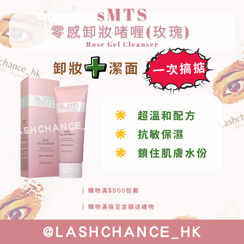 sMTS 零感卸妝啫喱 (玫瑰) 100g ❗️25年6月期❗️