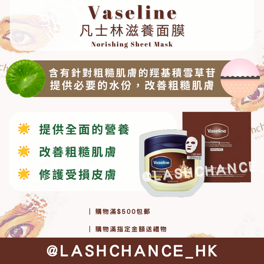 Vaseline 凡士林滋養面膜 Norishing Sheet Mask 10片