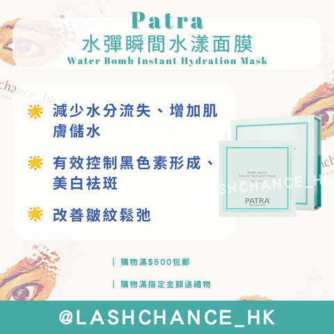 Patra水彈瞬間水漾面膜-深層補水面膜