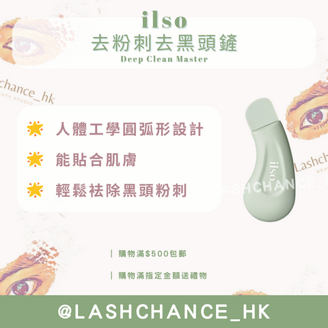 ilso 去粉刺去黑頭鏟 Deep Clean Master