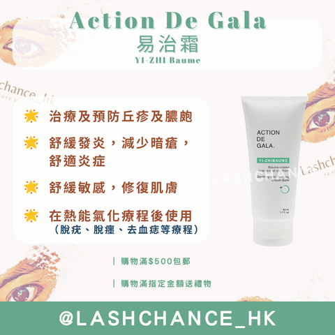 Action De Gala易治霜-舒緩發炎修護霜