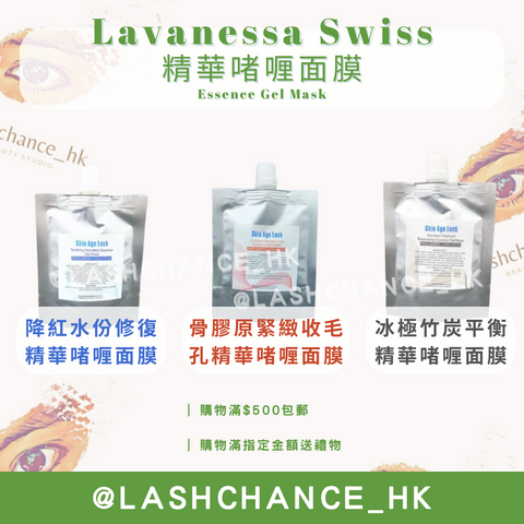 Lavanessa Swiss 精華啫喱面膜 Essence Gel Mask 80g