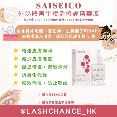 SAISEICO外泌體再生精華液