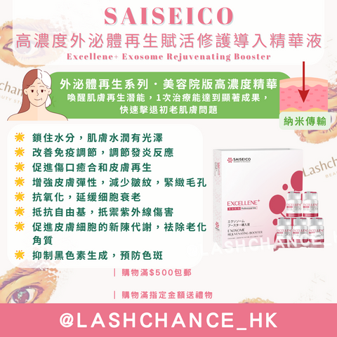 SAISEICO 外泌體再生賦活精華液（美容院高濃度版）