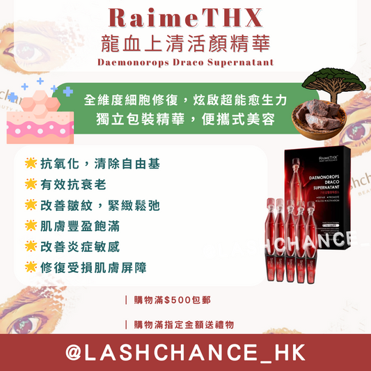 RaimeTHX 龍血上清活顏精華 Daemonorops Draco Supernatant 2ml*5枝