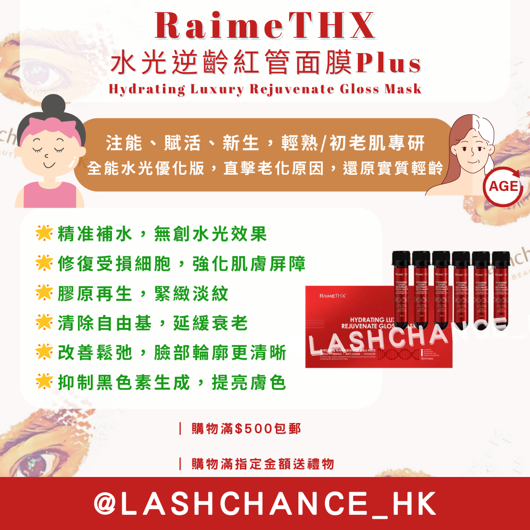 RaimeTHX 水光逆齡紅管面膜Plus Hydrating Luxury Rejuvenate Gloss Mask 1盒6支