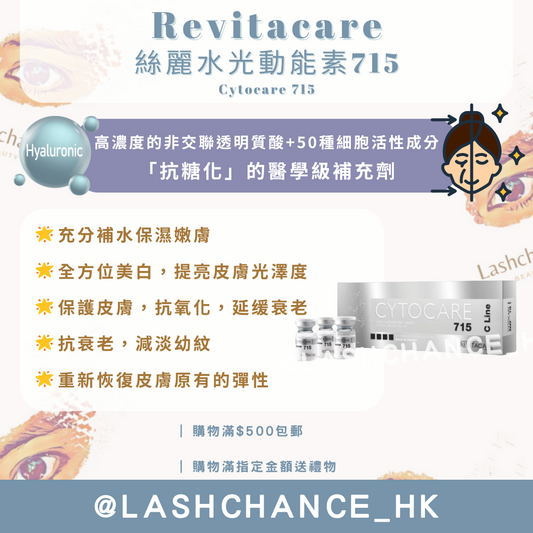 Revitacare Cytocare 715 絲麗水光動能素715 5ml