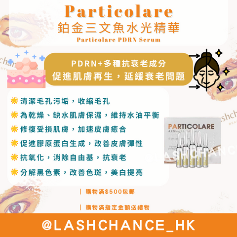 Particolare 鉑金三文魚水光精華 PDRN Serum (單枝)